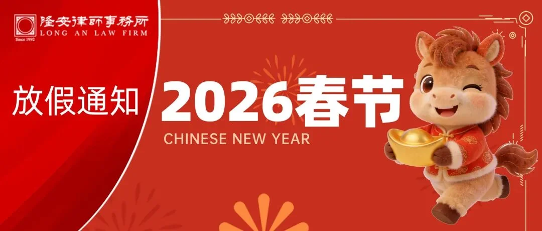 2026春节放假通知丨隆安广州预祝您乘风跃马，岁岁安康！