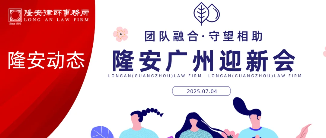隆安动态丨团队融合 守望相助——隆安广州迎新会圆满举办！