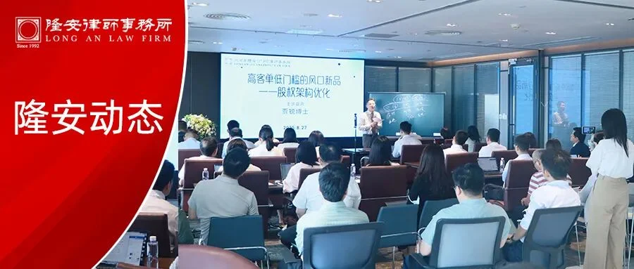 隆安动态丨贾锐博士主讲的“高客单低门槛的风口新品——股权架构优化”专题讲座在隆安广州成功举办