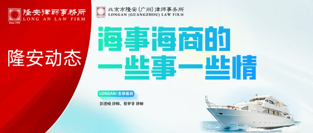 隆安动态丨“海事海商的一些事一些情”专题分享活动在隆安广州成功举办