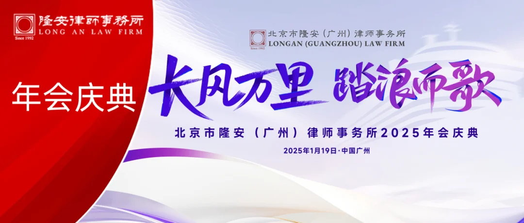 长风万里，踏浪而歌丨隆安广州2025年会庆典圆满落幕
