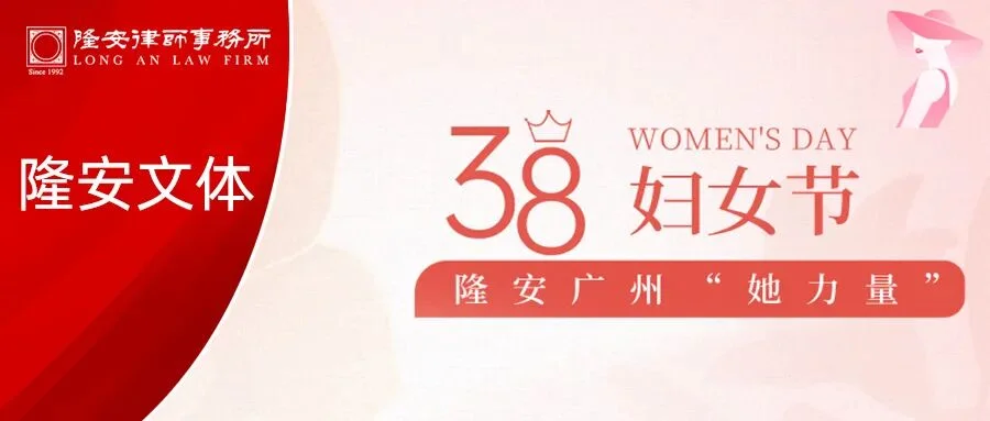 妇女节专题丨春光明媚，邂逅隆安广州的“她力量”